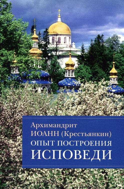 Опыт построения исповеди. Пастырские беседы о покаянии в дни Великого поста