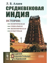 Средневековая Индия: История: политическая, социальная, экономическая, культурная. 2-е изд, испр. и доп