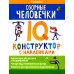 Озорные человечки. IQ-конструктор с наклейками