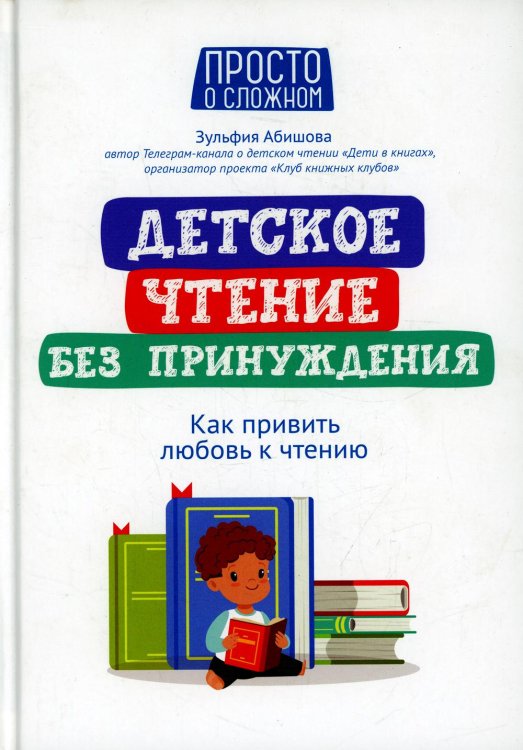 Детское чтение без принуждения. Как привить любовь к чтению