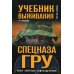 Учебник выживания спецназа ГРУ. Опыт элитных подразделений