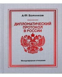 Дипломатический протокол в России