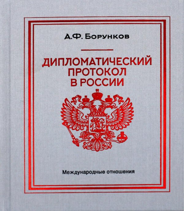 Дипломатический протокол в России