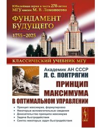 Принцип максимума в оптимальном управлении