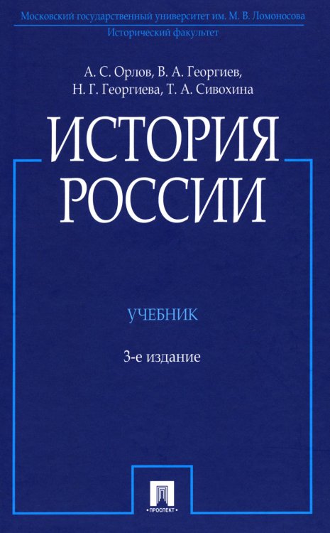 История России: Учебник. 3-е изд., перераб. и доп