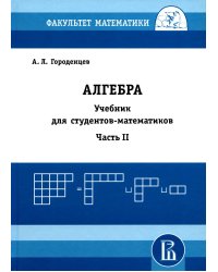 Алгебра для студентов-математиков. В 2 кн. Ч. 2