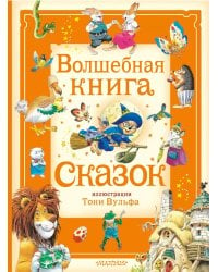 Волшебная книга сказок. Илл. Тони Вульфа