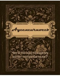 Аутентичность. Чего по-настоящему хотят потребители