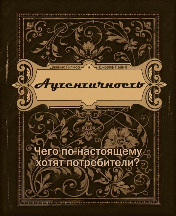 Аутентичность. Чего по-настоящему хотят потребители