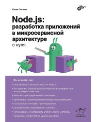 Node.js: разработка приложений в микросервисной архитектуре с нуля