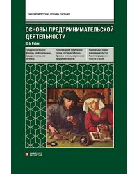 Основы предпринимательской деятельности: Учебник. 18-е изд. перераб. и доп