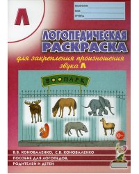 Логопедическая раскраска для закрепления произношения звука Л. Пособие для логопедов