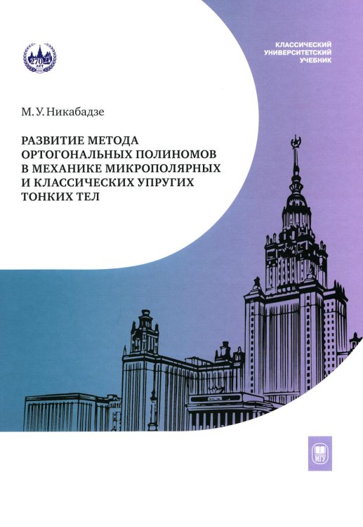 Развитие метода ортогональных полиномов в механике микрополярных и классических упругих тонких тел