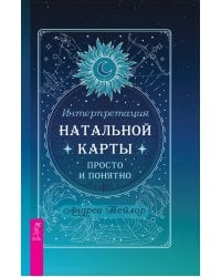 Интерпретация натальной карты просто и понятно