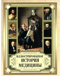 Иллюстрированная история медицины