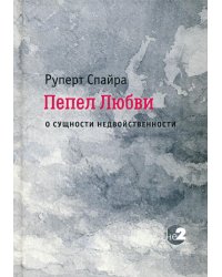 Пепел любви. О сущности недвойственности