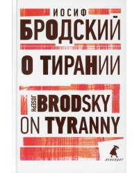 О тирании. On Tyranny