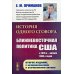 История одного сговора. Ближневосточная политика США в 1970-е - начале 1980-х годов