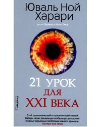 21 урок для XXI века