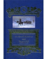 На далеких окраинах