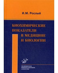 Биохимические показатели в медицине и биологии / Рослый Игорь Михайлович