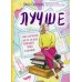 Лучше. Книга-мотиватор для тех, кто ждал волшебного пинка от Вселенной