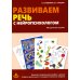 Развиваем речь с нейропсихологом. Комплект материалов для работы с детьми старшего дошкольного и младшего школьного возраста. Методическое пособие (количество томов: 2)