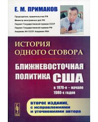 История одного сговора. Ближневосточная политика США в 1970-е - начале 1980-х годов