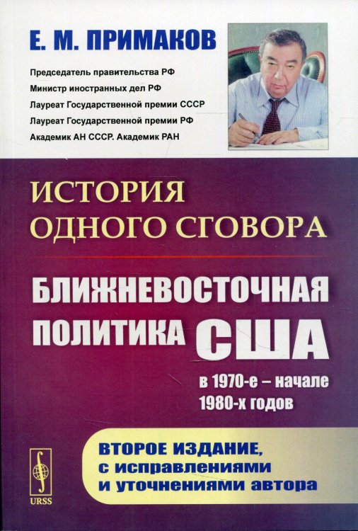 История одного сговора. Ближневосточная политика США в 1970-е - начале 1980-х годов