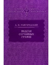 Модели случайных графов. 3-е изд., испр.и доп