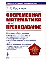 Современная математика и ее преподавание: Учебное пособие. 3-е изд., стер