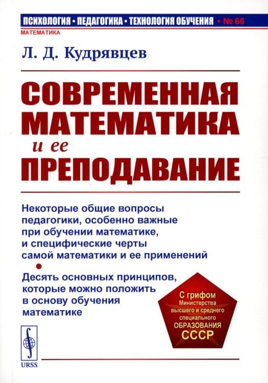 Современная математика и ее преподавание: Учебное пособие. 3-е изд., стер