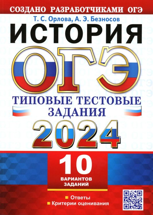 ОГЭ 2024. История. 10 вариантов. Типовые тестовые задания от разработчиков ОГЭ