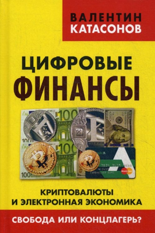 Цифровые финансы. Криптовалюты и электронная экономика. Свобода или концлагерь?