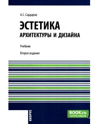 Эстетика архитектуры и дизайна: учебник. 2-е изд., стер