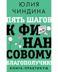 Пять шагов к финансовому благополучию. Книга-практикум