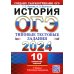 ОГЭ 2024. История. 10 вариантов. Типовые тестовые задания от разработчиков ОГЭ