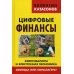 Цифровые финансы. Криптовалюты и электронная экономика. Свобода или концлагерь?