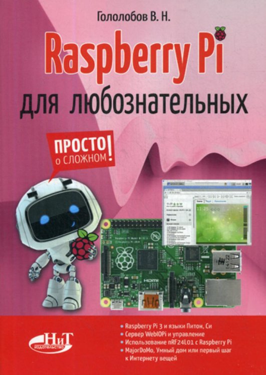 Raspberry Pi для любознательных