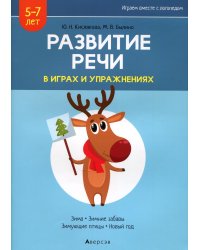 Развитие речи в играх и упражнениях. 5-7 лет. В 8 ч. Ч. 3. (зима, зимние забавы, зимующие птицы, новый год). 2-е изд