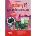 Raspberry Pi для любознательных