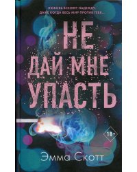 Безумная любовь. Не дай мне упасть (#2)