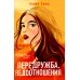 Передружба. Второй шанс + Недоотношения (комплект из 2-х книг)