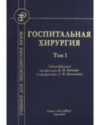 Госпитальная хирургия. Том 1. Учебник для медицинских вузов