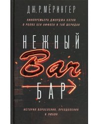 Нежный бар. История взросления, преодоления и любви