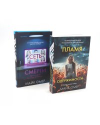 Пламя одержимости; Сеть смерти (комплект из 2-х книг)