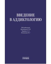 Введение в аддиктологию