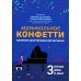 Музыкальное конфетти. Сборник фортепианной музыки. 3 класс