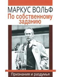 По собственному заданию. Признания и раздумья. 2-е изд