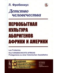 Детство человечества: Первобытная культура аборигенов Африки и Америки (пер.)